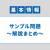 【解説まとめ】基本情報技術者試験 サンプル問題 科目B