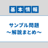 【解説まとめ】基本情報技術者試験 サンプル問題