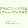 ロジカルシンキングとは？メジャーなフレームワークおさえればOK