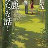 『馬鹿みたいな話！ 昭和36年のミステリ』辻真先