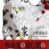 倉野憲比古『墓地裏の家』読書感想文
