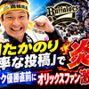 西田たかのり「軽率な投稿」で炎上 ソフトバンク優勝直前にオリックスファン激怒の理由