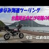 今日のモトブログはしまなみ海道ツーリング後編です