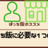 ぼっち飯のススメ：ぼっち飯おすすめ店・注意点など