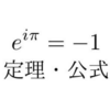 三角関数の加法定理とその証明