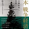 🍙５４〗─１─『日本　戦争経済史』。昭和６０（１９７５）年に日清戦争の外債償還・借金を完済した。～No.292　＠　