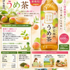「伊右衛門 うめ茶」ってどんな味？梅の甘酸っぱさが楽しめる600ml新作