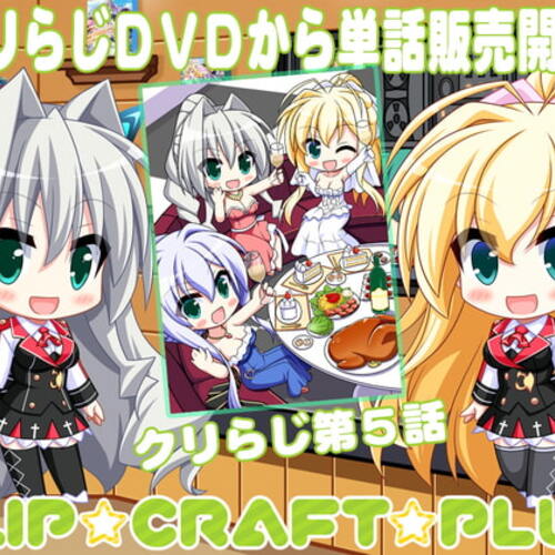 【同人ASMRレビュー】CLIP☆CRAFTらじお 第5回【橘まお / くすはらゆい】