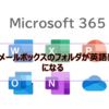 【Microsoft365参考書】共有メールボックスのフォルダが英語表記になる動作について解説