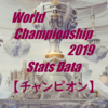 Worlds2019 統計データ【チャンピオン】