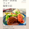 ビストロ レストラン 大宮（ビストロ）@渋谷 【わるくはないがやや割高？なお店】