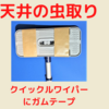 梅雨に多発する害虫！クイックルワイパーとガムテープを使った簡単駆除！          