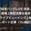 『結束バンドLIVE-恒星-』劇場上映記念舞台挨拶 ライブビューイング上映 レポート記事（15:00回）