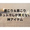 ひどい首のこりと肩こりをすぐに解消！“ネットでしか買えない”おすすめの神アイテム。