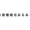 未接種婚活あるある