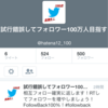 Twitterのフォロワー100万人を目指す 5日目