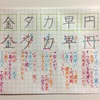 円 早 力 夕 金 のきれいな書き方。