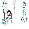 【読書感想】いきものがたり ☆☆☆☆