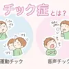 チック症
