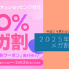 今回こそ買わない！を秒で覆した。。2025年３月のメガ割り。