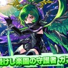 ＊再掲【モンジェネ限定】木属性限定キャラ【ガブリエル】の獣神化・改が実装！！評価&適正クエストまとめ 【守護者】編