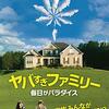 映画 ヤバすぎファミリー 毎日がパラダイス