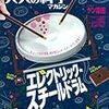 2014/09/29「大人の科学マガジン エレクトリック・スチールドラム」発売