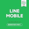 LINEモバイルに乗り換えたら月々の料金が5000円安くなった話