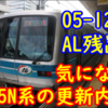 05系 05‐124F B修後もALステッカー残置！B修は05N系へ！05N系は省略更新なのか？