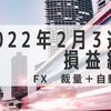 2022年2月3週目損益結果　+26万円