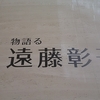 「物語る　遠藤彰子展」開館30周年記念 AKIKO ENDO 平塚市美術館 SHONAN THE HIRATSUKA MUSEUM OF ART