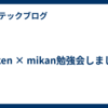 asken × mikan勉強会しました