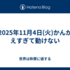 2025年11月4日(火)かんがえすぎて動けない