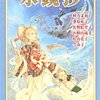 幻想ファンタジーvol.7　水鏡抄