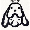 MAMORU OSHII book review [nonfiction] Part 27, Dogs' Hearts Are Mysterious