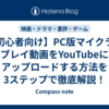 【初心者向け】PC版マイクラのプレイ動画をYouTubeにアップロードする方法を3ステップで徹底解説！