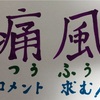 情報求む！！「痛風」について…