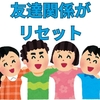 【中学受験】友達と一緒に公立中学校に行きたがる子