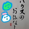 しっかりとストーリー化することでレベルアップ　ハウスのお話