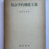 特集：社会学における機能主義