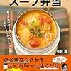 『朝10分でできるスープ弁当』（有賀薫・著／マガジンハウス）