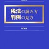 読了-「税法の読み方 判例の見方」「プレップ法学を学ぶ前に」