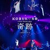 KOBUKURO LIVE TOUR 2015 “奇跡" FINAL at 日本ガイシホール(初回盤Blu-ray)