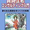 賃貸住宅コンサルティング入門
