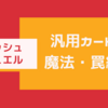 強いデッキを作るならこれを使え！！！！【汎用魔法・罠編】