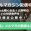 【メルマガ始めました】聴けるメルマガ「リベレスタヨリ」サンプル（バックナンバーVol.1)