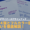 ノンデザイナーズデザインブック第４版とフルカラー版の違いを徹底解説！