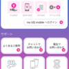 UQ mobileのSIMをeSIMに変更する(1)