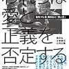 われらは愛と正義を否定する――脳性マヒ者 横田弘と「青い芝」