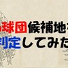 16球団構想候補地を判定してみた